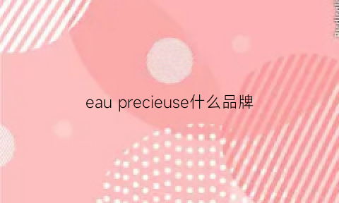 eau precieuse什么品牌